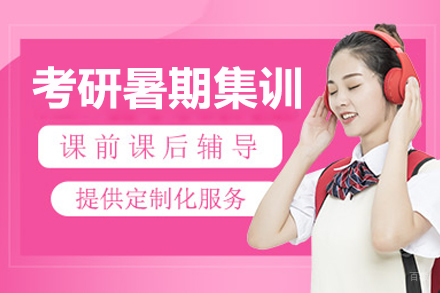 哈尔滨考研暑期集训营