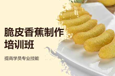 郑州脆皮香蕉制作培训班
