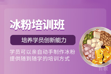 郑州冰粉制作培训班