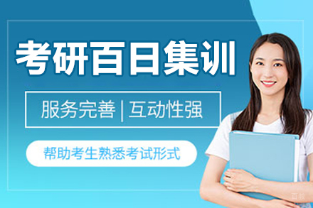 哈尔滨考研百日集训营