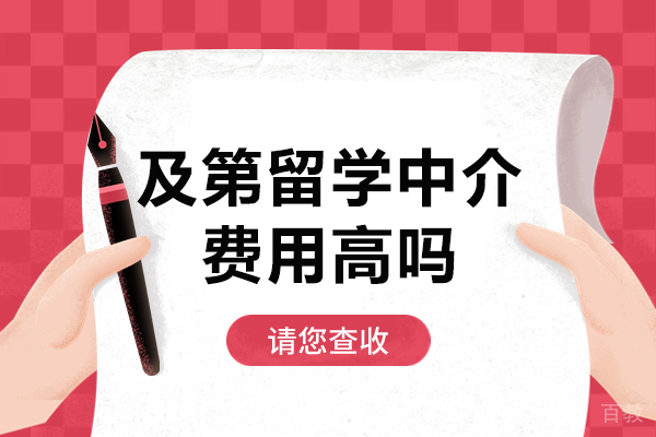 上海及第留学中介费用高吗 