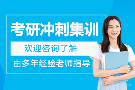 哈尔滨考研冲刺集训营