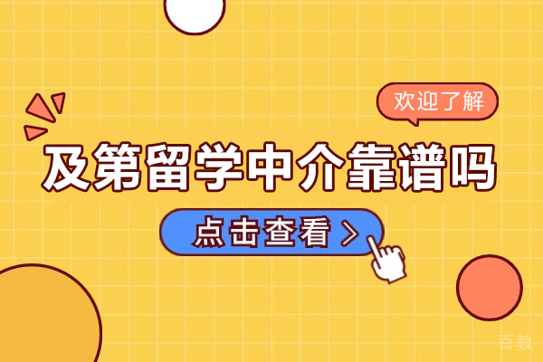 上海及第留学中介靠谱吗 