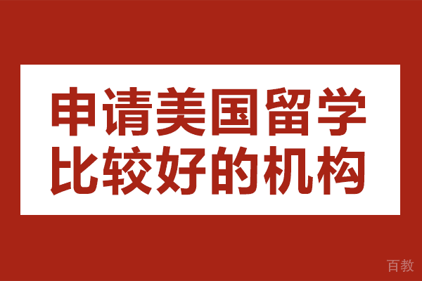 上海申请美国留学比较好的机构 