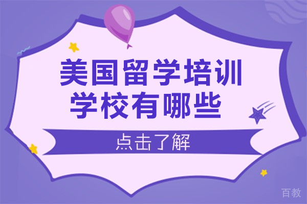 上海美国留学培训学校有哪些 