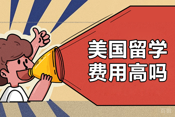 美国留学费用高吗 
