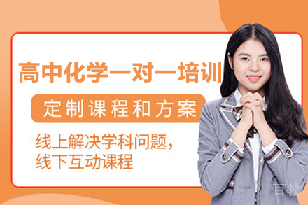 高中化学一对一培训班