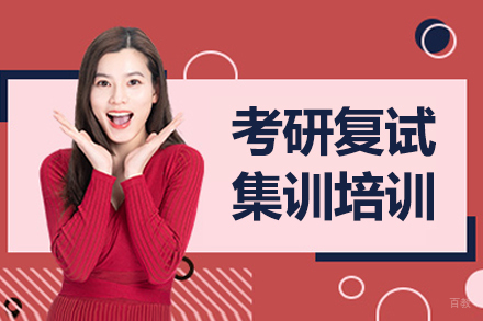 哈尔滨考研复试集训营