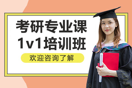 哈尔滨考研专业课1v1培训班