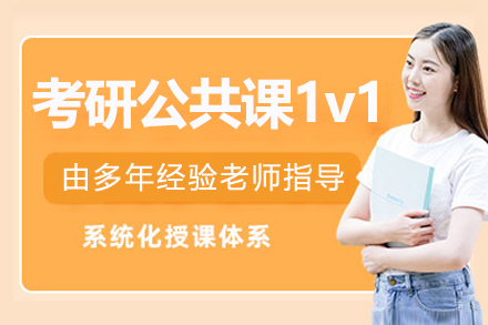 哈尔滨考研公共课1V1培训班