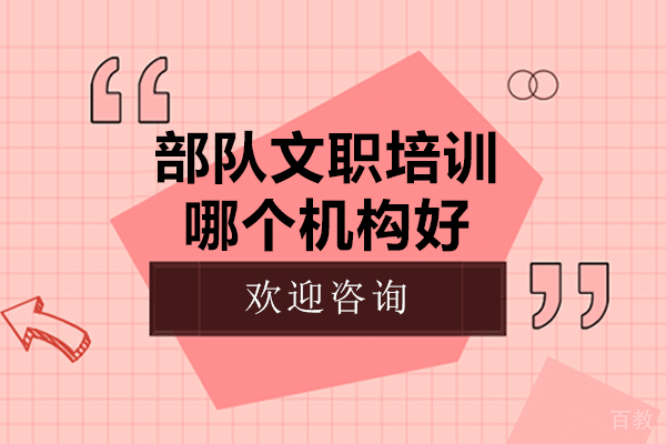 广州部队文职培训哪个机构好-部队文职培训机构哪家强 