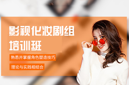 南昌影视化妆剧组培训班