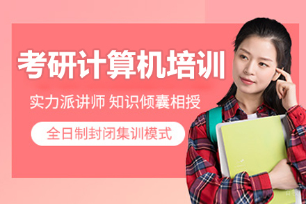 哈尔滨考研计算机培训课程