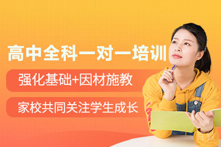 高中全科一对一培训班