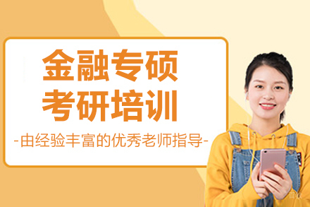 哈尔滨金融专硕考研培训课程