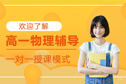 高一物理辅导班