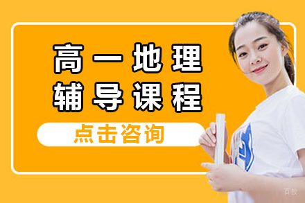 高一地理辅导班