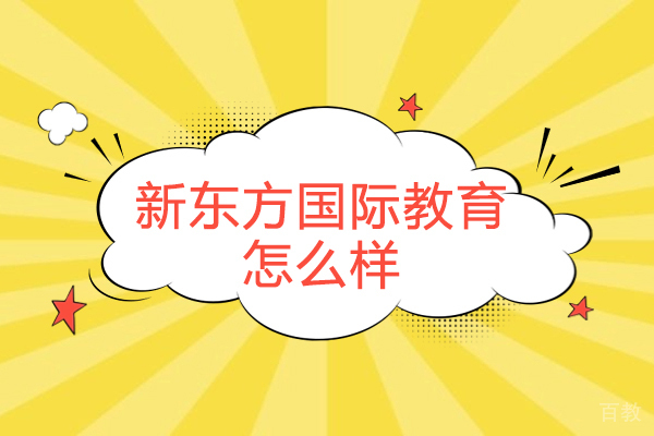 杭州新东方国际教育怎么样-好不好