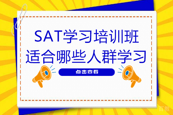 SAT学习培训班适合哪些人群学习-SAT适合什么样的学生学 