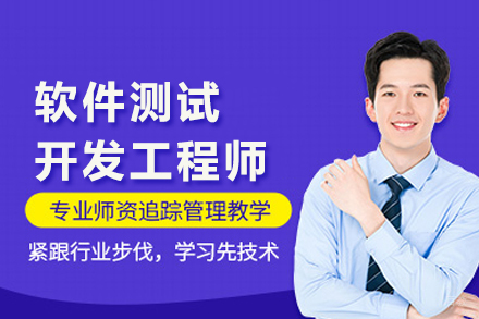 软件测试开发工程师培训