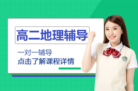 高二地理辅导班