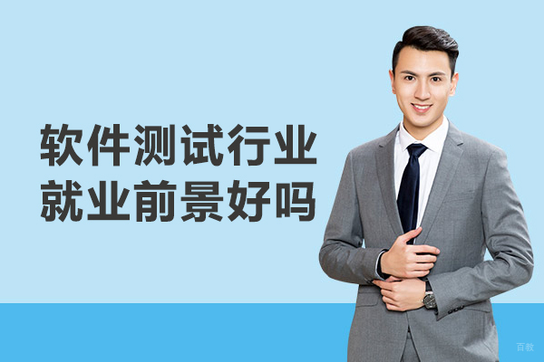 《软件测试行业前景好吗》