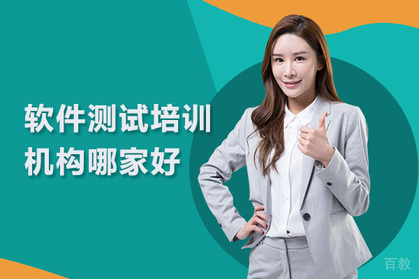 北京软件测试培训机构哪家好