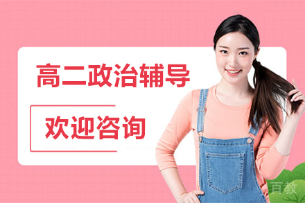 高二政治辅导班
