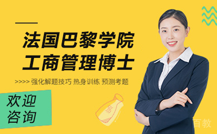 法国巴黎学院工商管理博士项目