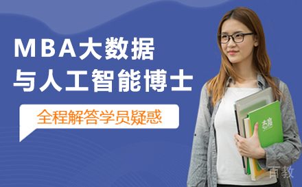 法国巴黎学院MBA大数据与人工智能博士项目
