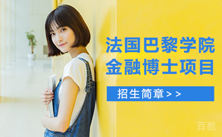 法国巴黎学院金融博士项目
