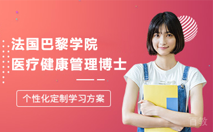 法国巴黎学院医疗健康管理博士项目