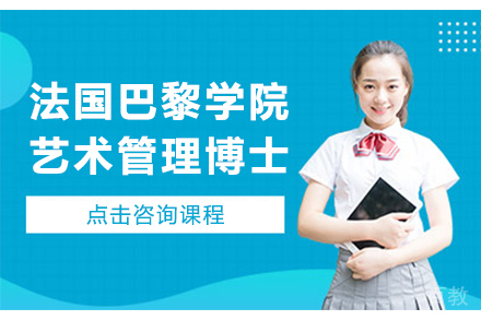 法国巴黎学院艺术管理博士项目