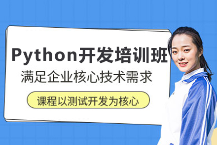 Python开发培训班