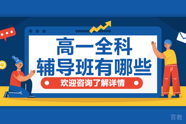 《上海高一全科辅导班有哪些》
