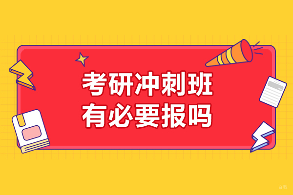 考研冲刺班有必要报吗-考研冲刺班有用吗 