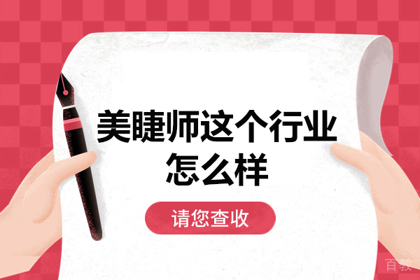 南昌美睫师这个行业怎么样-培训学校哪好 