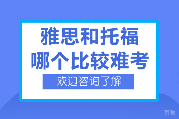雅思托福考试全维度解析：难度差异与证书价值深度对比