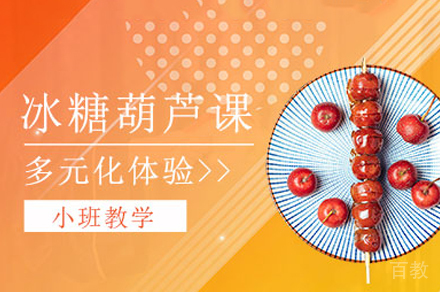 郑州冰糖葫芦制作培训班