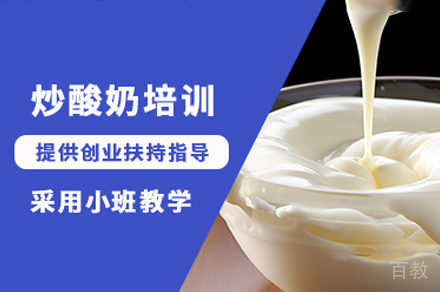 郑州炒酸奶制作培训班