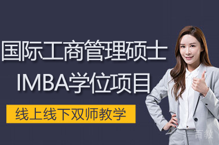 南京英国新白金汉大学国际工商管理硕士IMBA学位项目