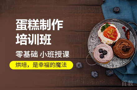 郑州蛋糕制作培训班
