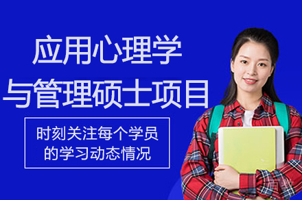 杭州法国巴黎学院应用心理学与管理硕士项目