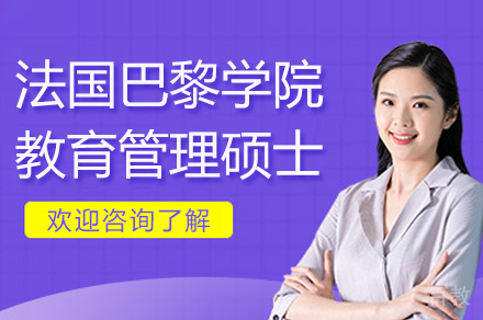 杭州巴黎学院教育管理硕士招生简章