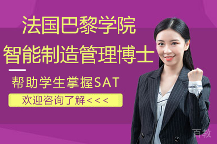 杭州法国巴黎学院智能制造管理博士项目