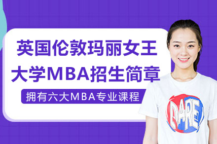 长沙英国伦敦玛丽女王大学MBA招生简章