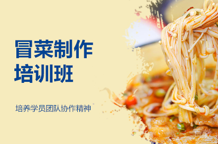 郑州冒菜制作培训班
