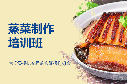 郑州蒸菜制作培训班