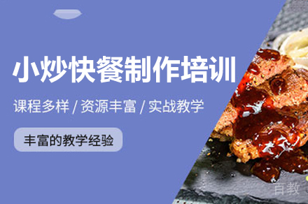 郑州小炒快餐制作培训班