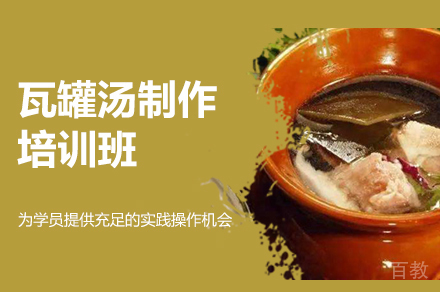 郑州瓦罐汤制作培训班